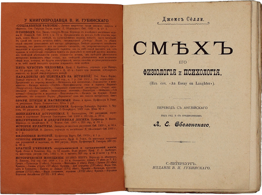 Селли Д. Смех, его физиология и психология. (Из сочинения An Essay on laughter) / Пер. с англ. под ред. и с предисл. Л.Е. Оболенского. СПб.: Изд. В.И. Губинского, ценз. 1905.